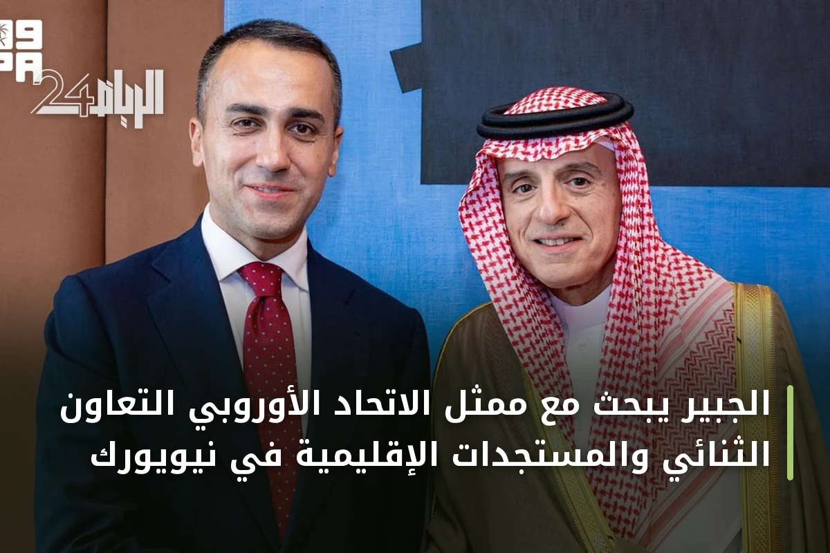 الجبير يبحث مع ممثل الاتحاد الأوروبي التعاون الثنائي والمستجدات الإقليمية في نيويورك