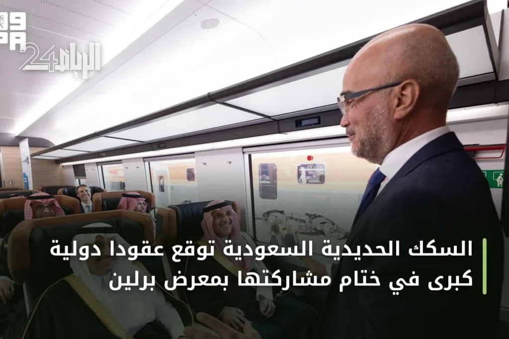 السكك الحديدية السعودية توقع عقوداً دولية كبرى في ختام مشاركتها بمعرض برلين