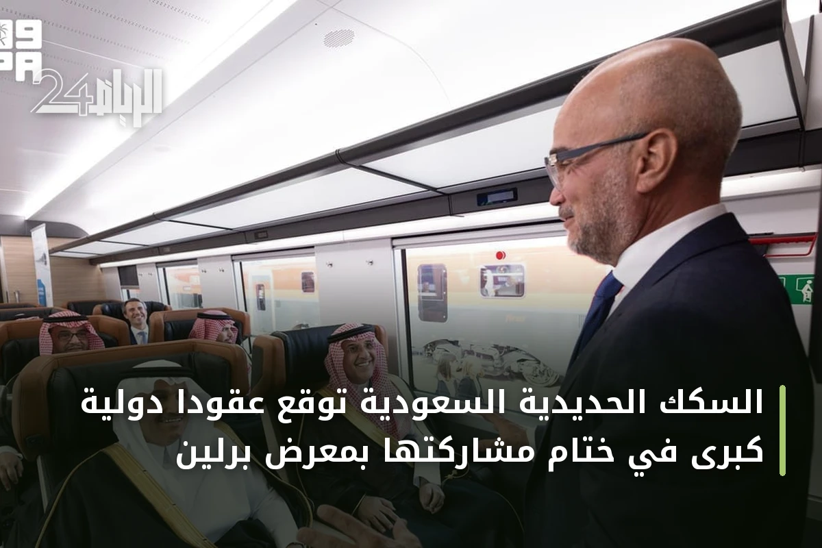 السكك الحديدية السعودية توقع عقوداً دولية كبرى في ختام مشاركتها بمعرض برلين