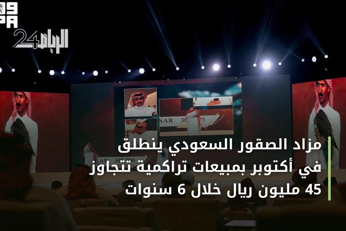 مزاد الصقور السعودي ينطلق في أكتوبر بمبيعات تراكمية تتجاوز 45 مليون ريال خلال 6 سنوات