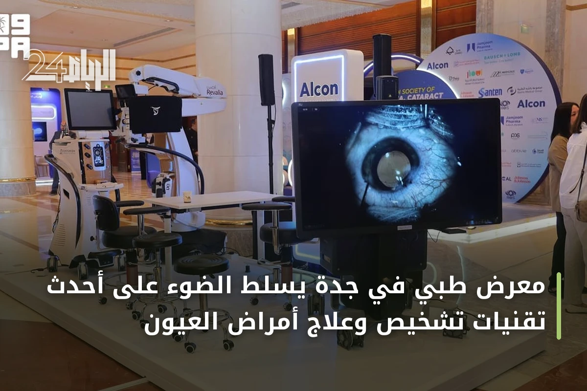 معرض طبي في جدة يسلط الضوء على أحدث تقنيات تشخيص وعلاج أمراض العيون