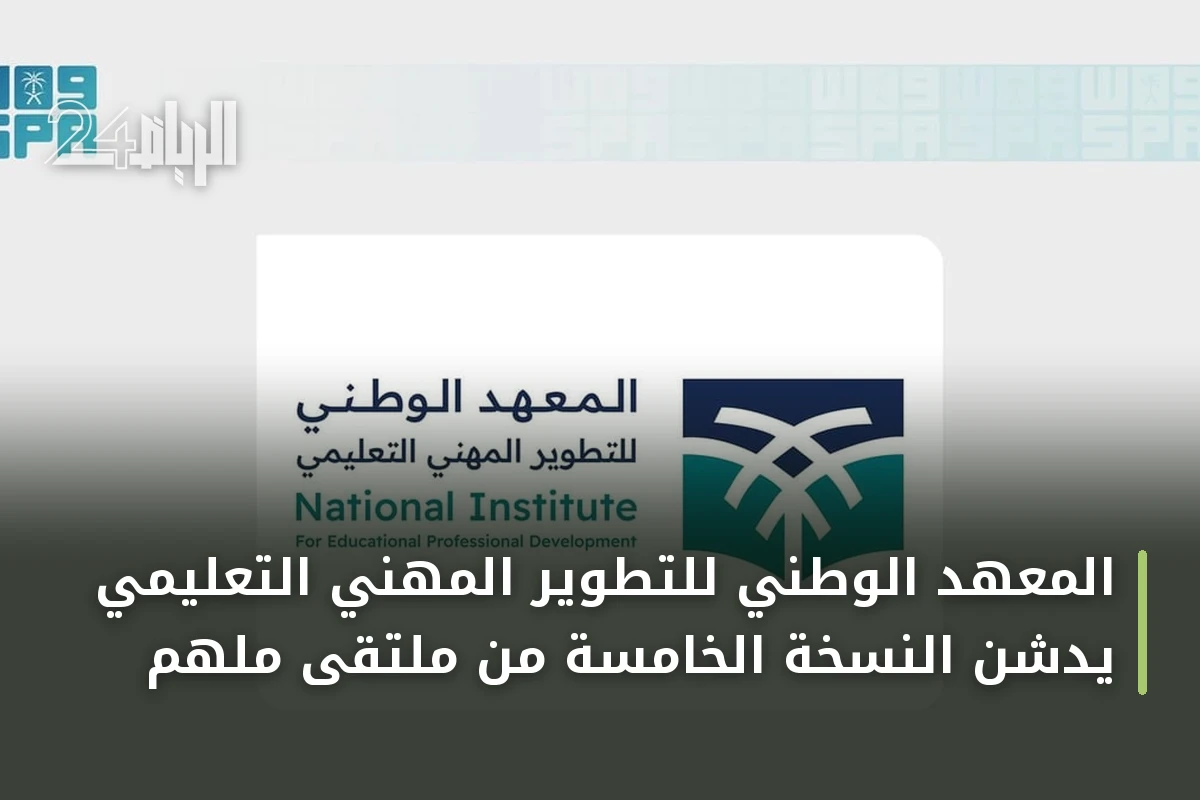 المعهد الوطني للتطوير المهني التعليمي يدشن النسخة الخامسة من ملتقى ملهم