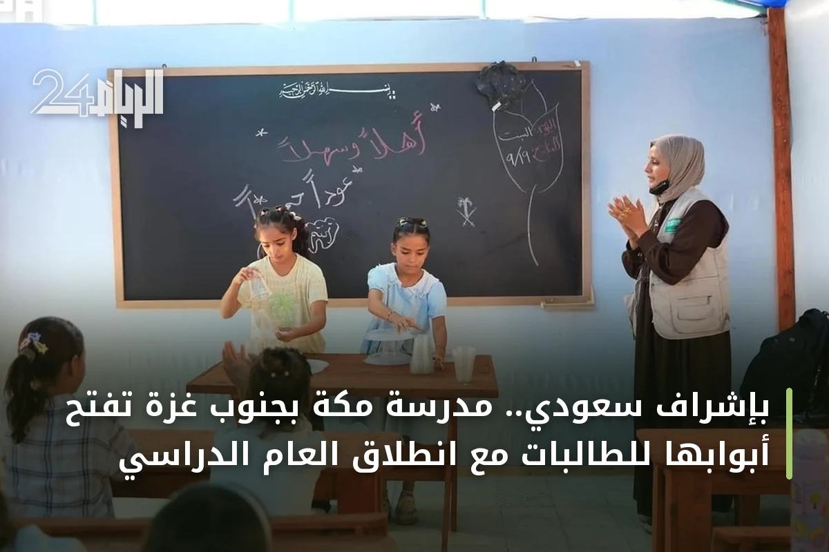 بإشراف سعودي.. مدرسة مكة بجنوب غزة تفتح أبوابها للطالبات مع انطلاق العام الدراسي