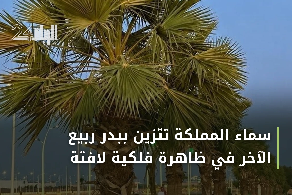 سماء المملكة تتزين ببدر ربيع الآخر في ظاهرة فلكية لافتة