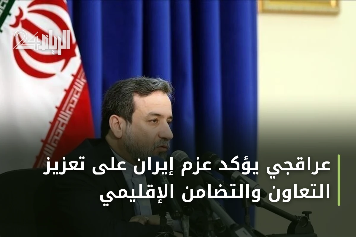عراقجي يؤكد عزم إيران على تعزيز التعاون والتضامن الإقليمي