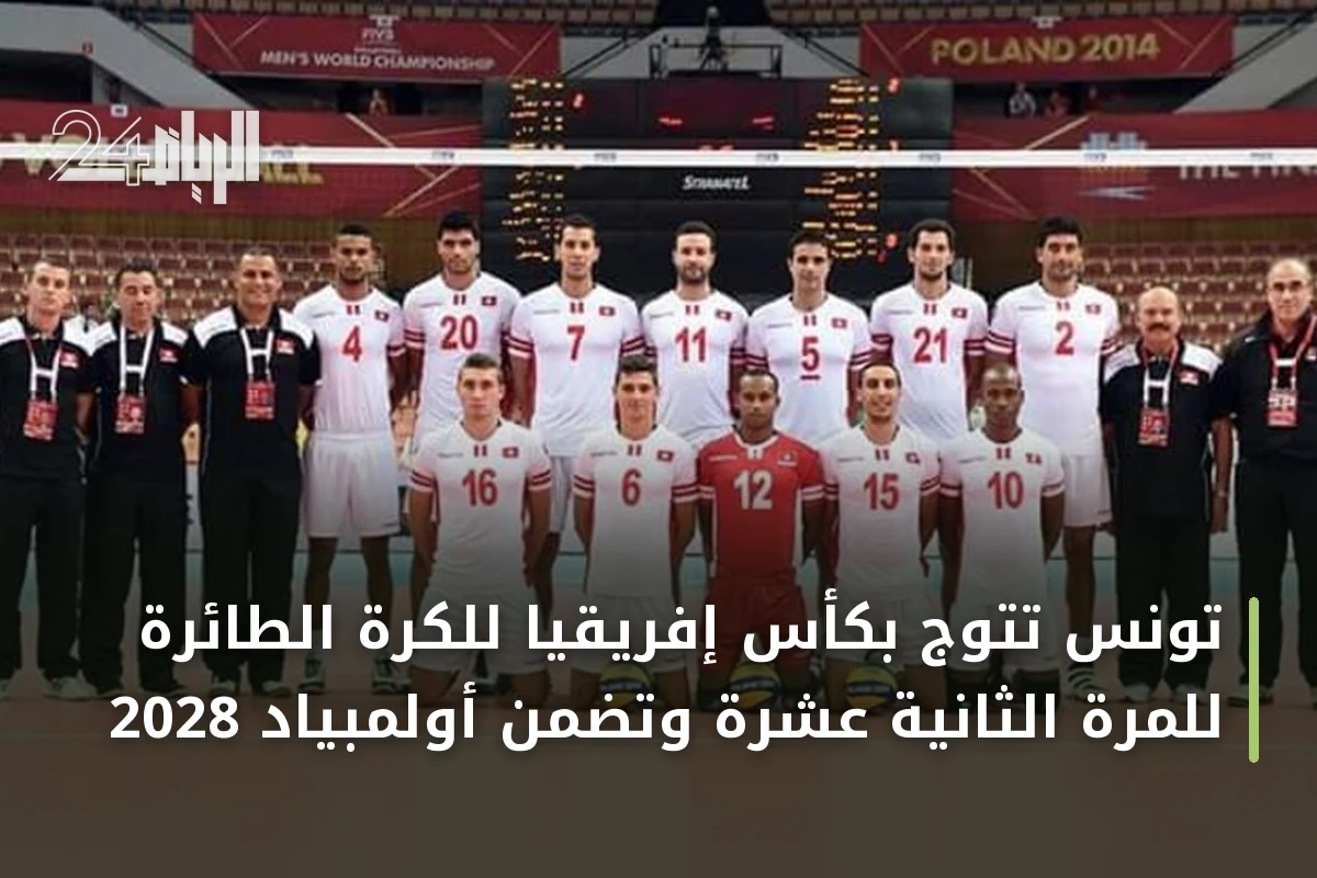 تونس تتوج بكأس إفريقيا للكرة الطائرة للمرة الثانية عشرة وتضمن أولمبياد 2028