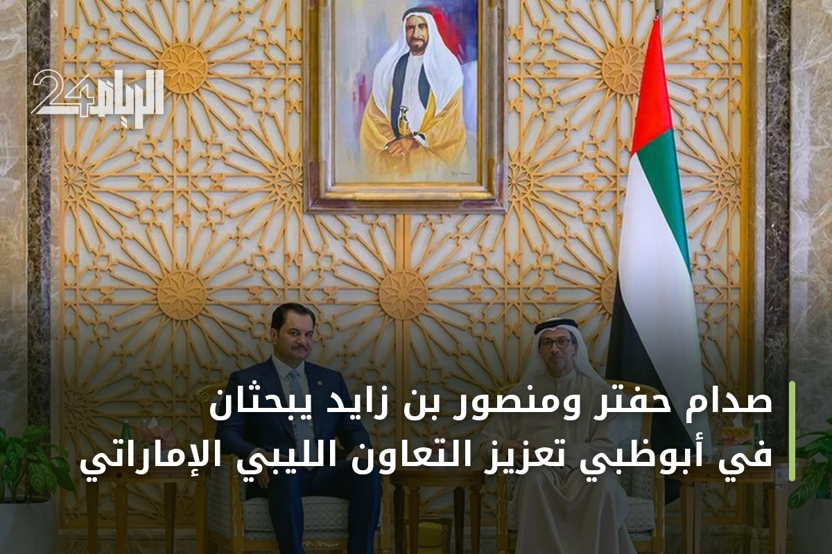 صدام حفتر ومنصور بن زايد يبحثان في أبوظبي تعزيز التعاون الليبي الإماراتي