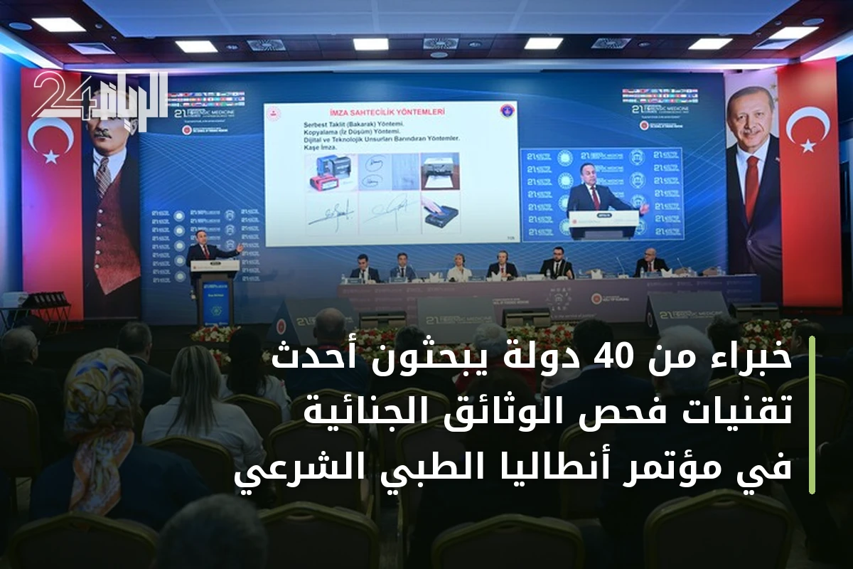 خبراء من 40 دولة يبحثون أحدث تقنيات فحص الوثائق الجنائية في مؤتمر أنطاليا الطبي الشرعي
