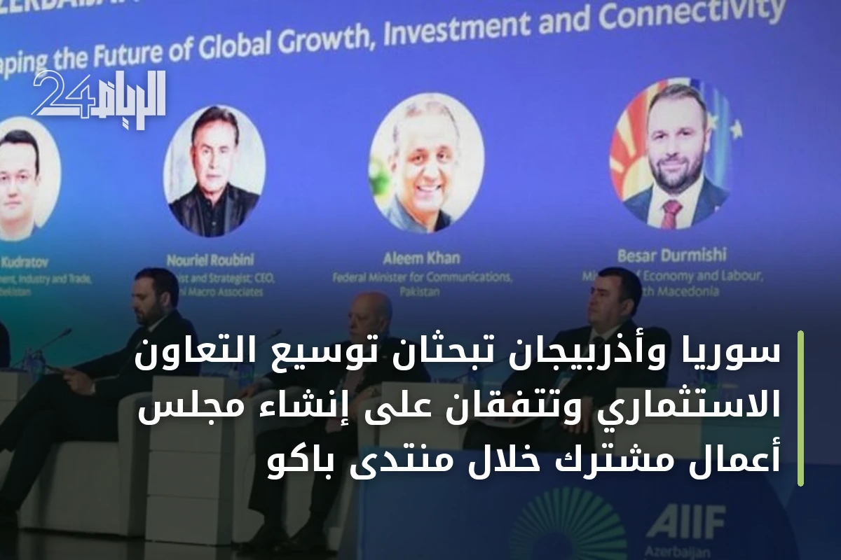 سوريا وأذربيجان تبحثان توسيع التعاون الاستثماري وتتفقان على إنشاء مجلس أعمال مشترك خلال منتدى باكو