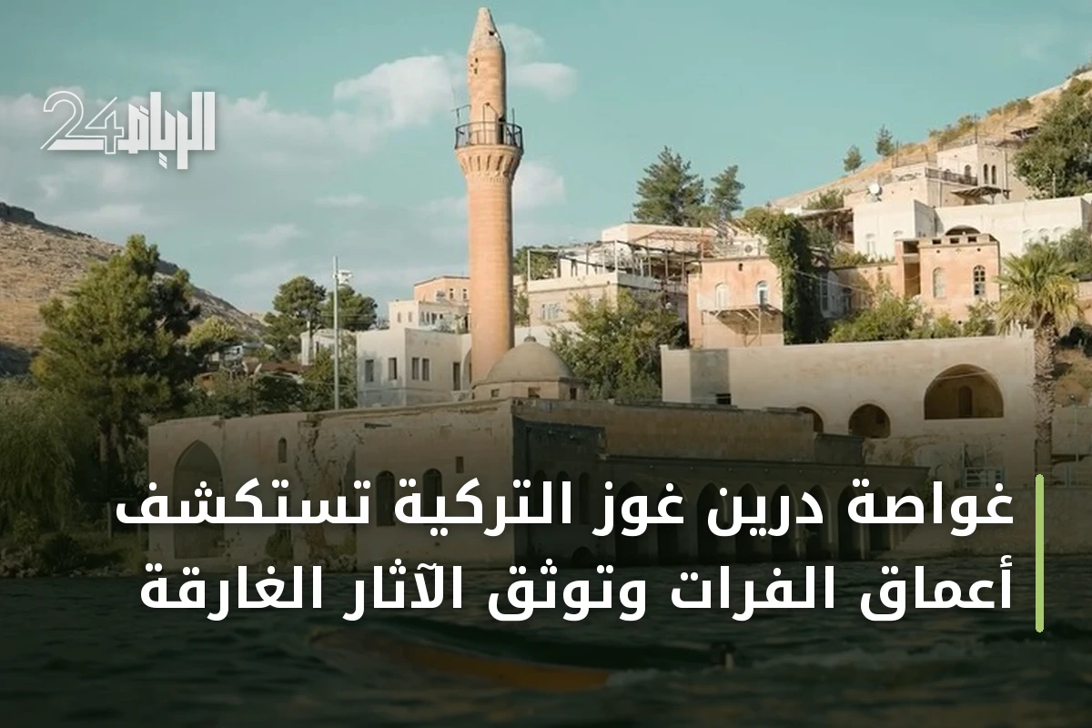 غواصة درين غوز التركية تستكشف أعماق الفرات وتوثق الآثار الغارقة