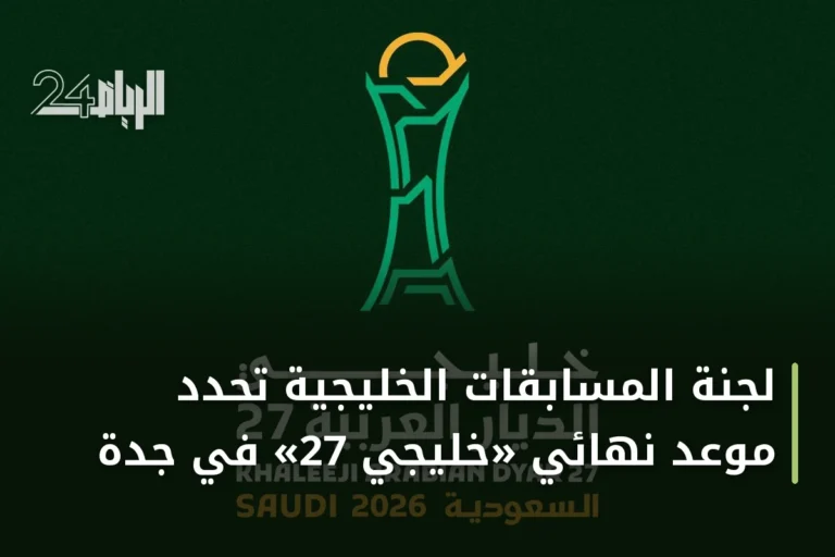 لجنة المسابقات الخليجية تحدد موعد نهائي «خليجي 27» في جدة
