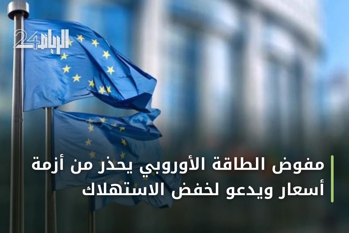 مفوض الطاقة الأوروبي يحذر من أزمة أسعار ويدعو لخفض الاستهلاك