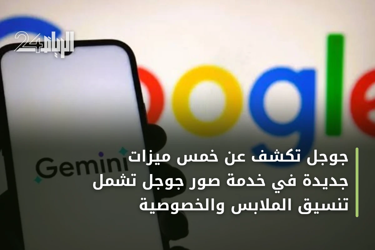 جوجل تكشف عن خمس ميزات جديدة في خدمة صور جوجل تشمل تنسيق الملابس والخصوصية