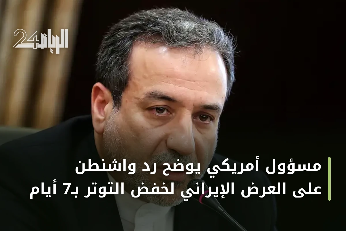 مسؤول أمريكي يوضح رد واشنطن على العرض الإيراني لخفض التوتر بـ7 أيام