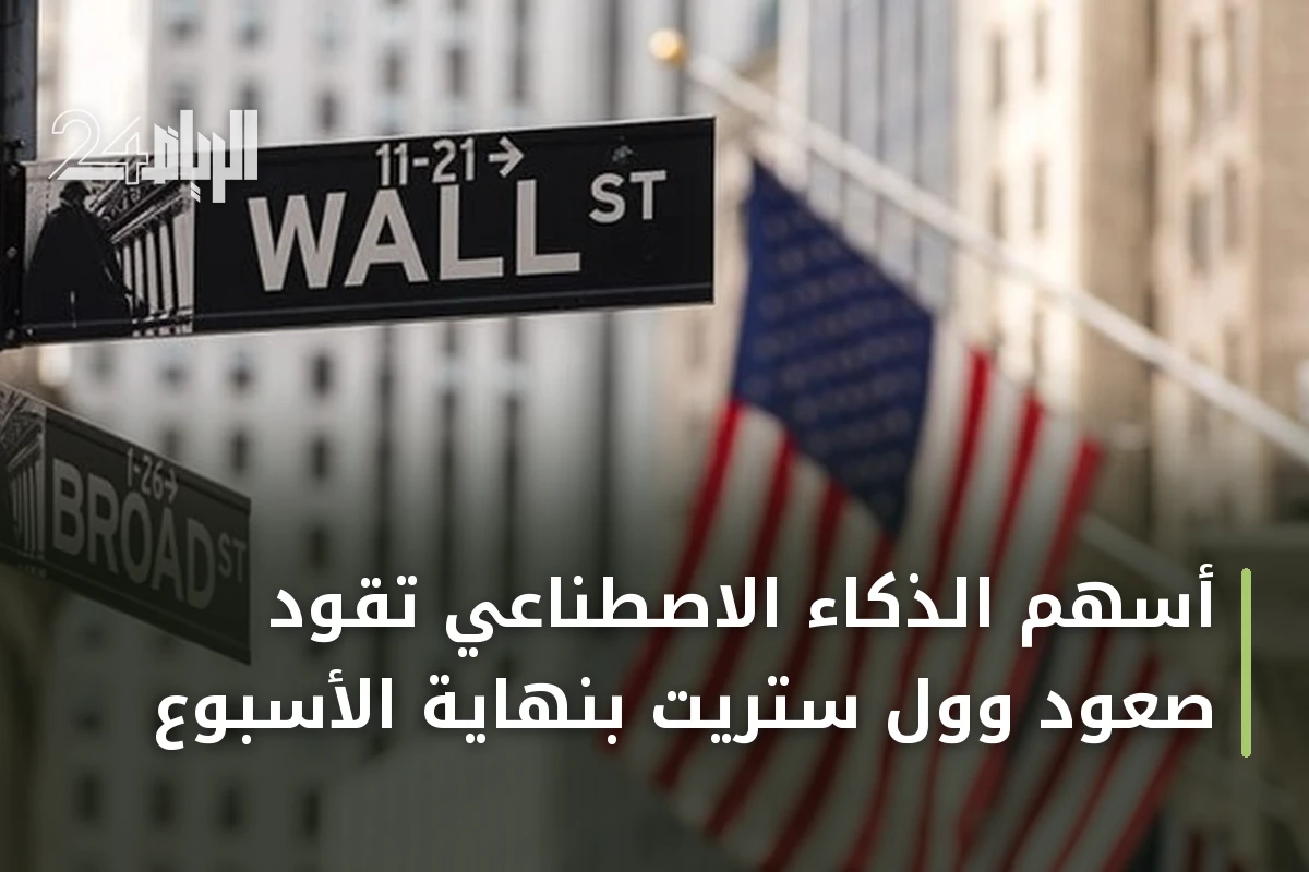 أسهم الذكاء الاصطناعي تقود صعود وول ستريت بنهاية الأسبوع