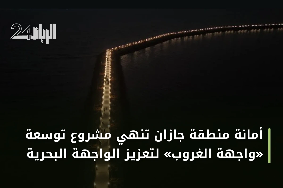 أمانة منطقة جازان تنهي مشروع توسعة «واجهة الغروب» لتعزيز الواجهة البحرية