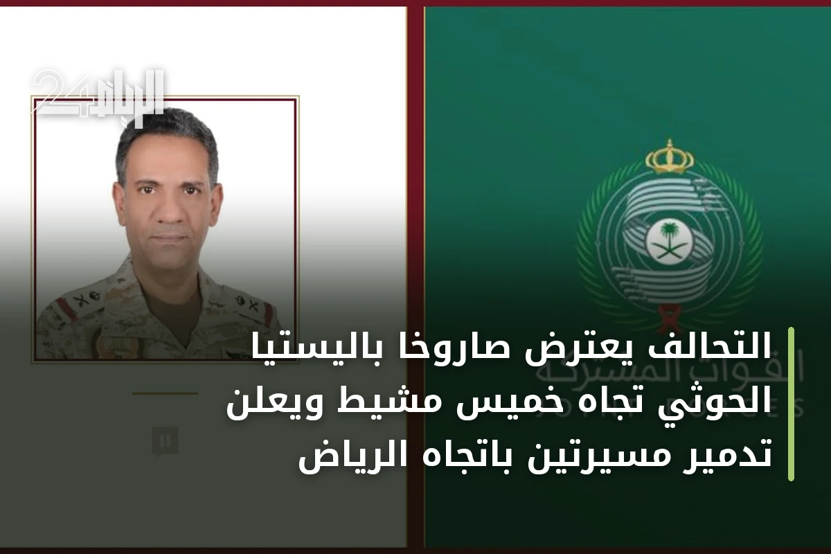 التحالف يعترض صاروخاً باليستياً الحوثي تجاه خميس مشيط ويعلن تدمير مسيّرتين باتجاه الرياض