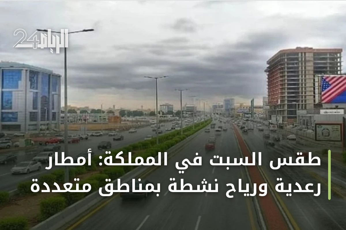طقس السبت في المملكة: أمطار رعدية ورياح نشطة بمناطق متعددة