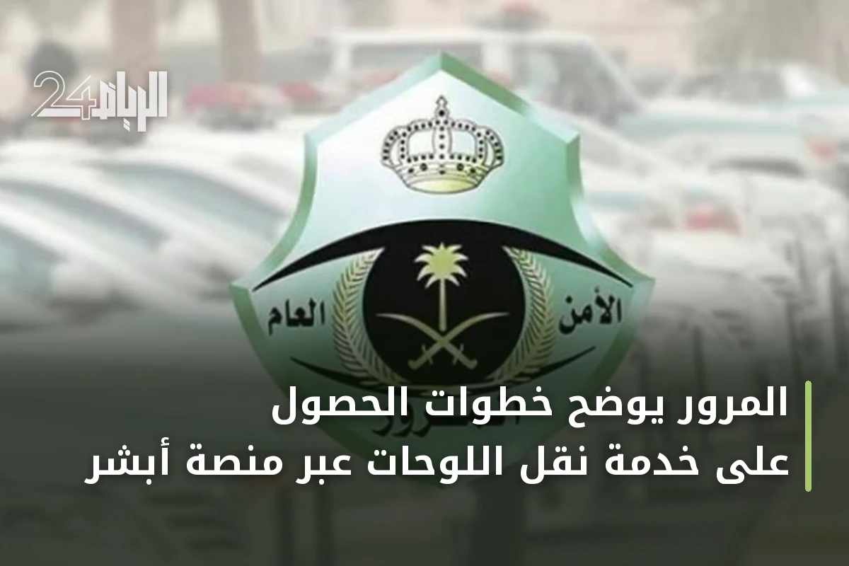 المرور يوضح خطوات الحصول على خدمة نقل اللوحات عبر منصة أبشر