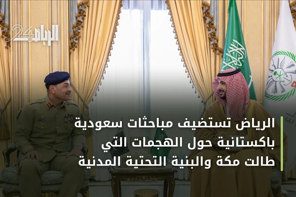 الرياض تستضيف مباحثات سعودية باكستانية حول الهجمات التي طالت مكة والبنية التحتية المدنية