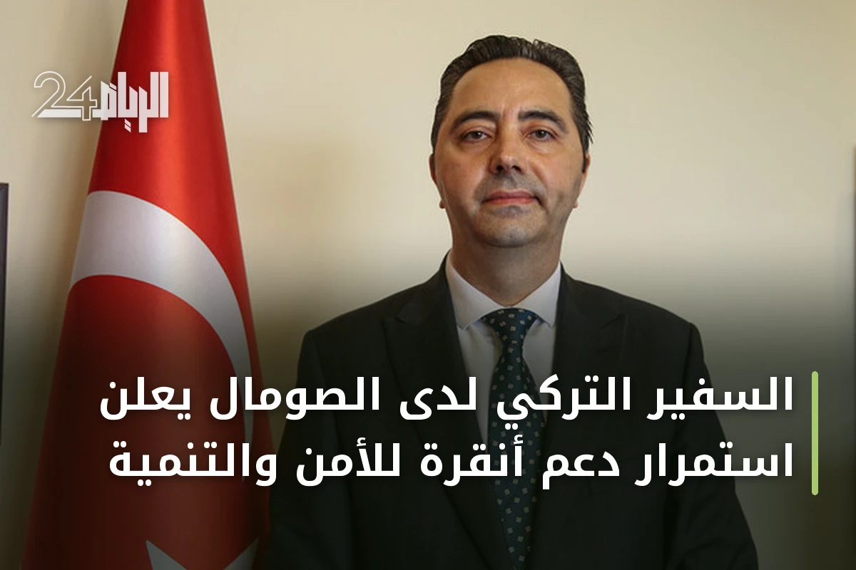 السفير التركي لدى الصومال يعلن استمرار دعم أنقرة للأمن والتنمية