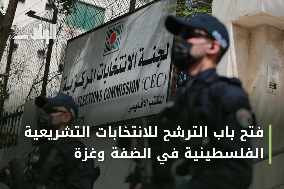فتح باب الترشح للانتخابات التشريعية الفلسطينية في الضفة وغزة