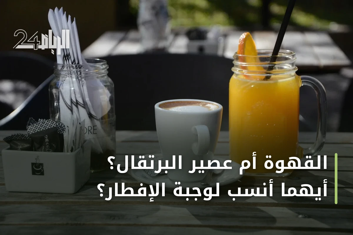 القهوة أم عصير البرتقال؟ أيهما أنسب لوجبة الإفطار؟
