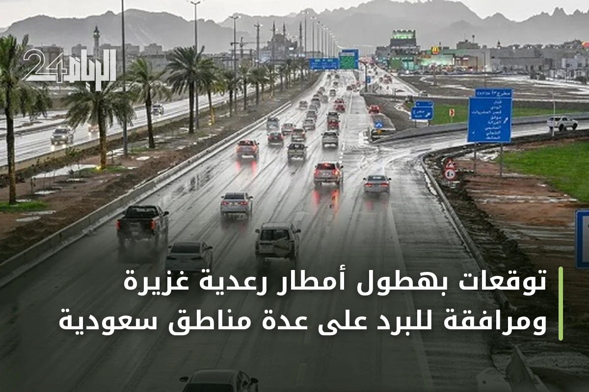 توقعات بهطول أمطار رعدية غزيرة ومرافقة للبرد على عدة مناطق سعودية