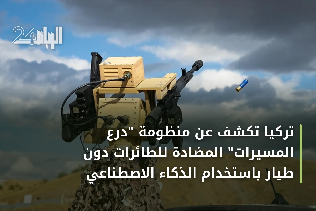 تركيا تكشف عن منظومة "درع المسيرات" المضادة للطائرات دون طيار باستخدام الذكاء الاصطناعي