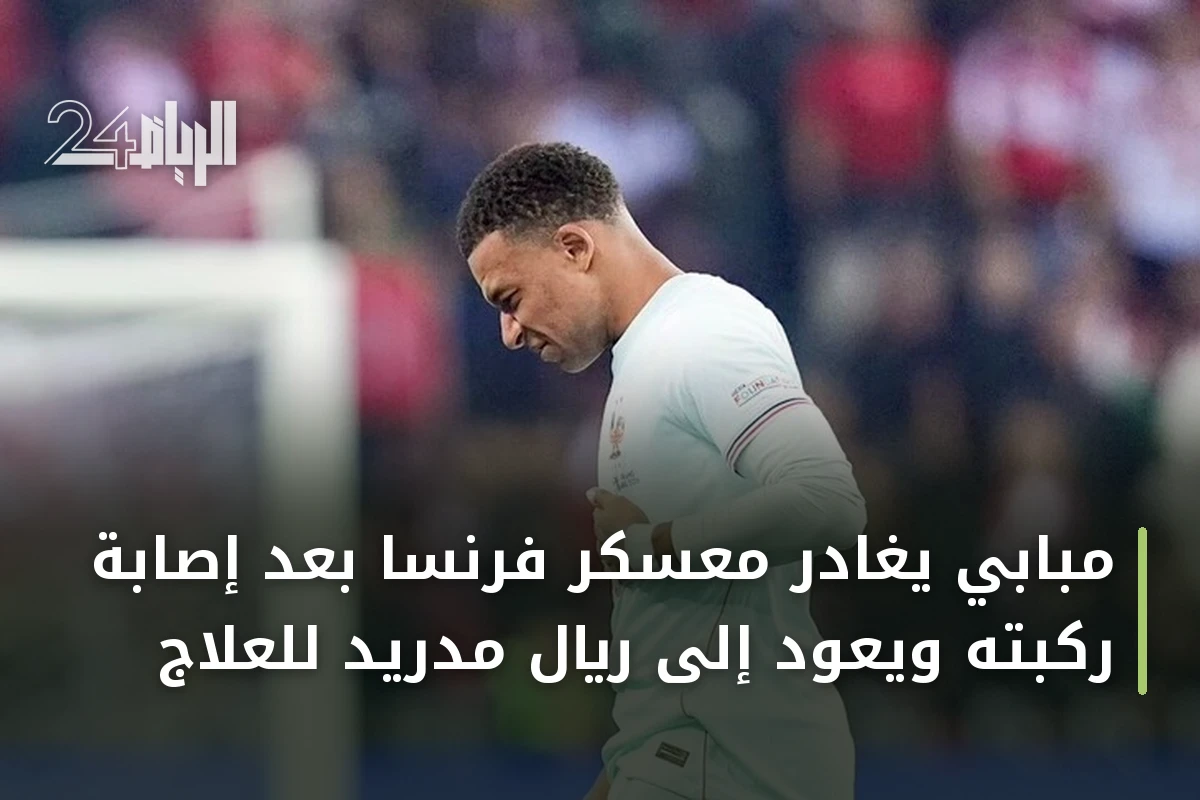 مبابي يغادر معسكر فرنسا بعد إصابة ركبته ويعود إلى ريال مدريد للعلاج