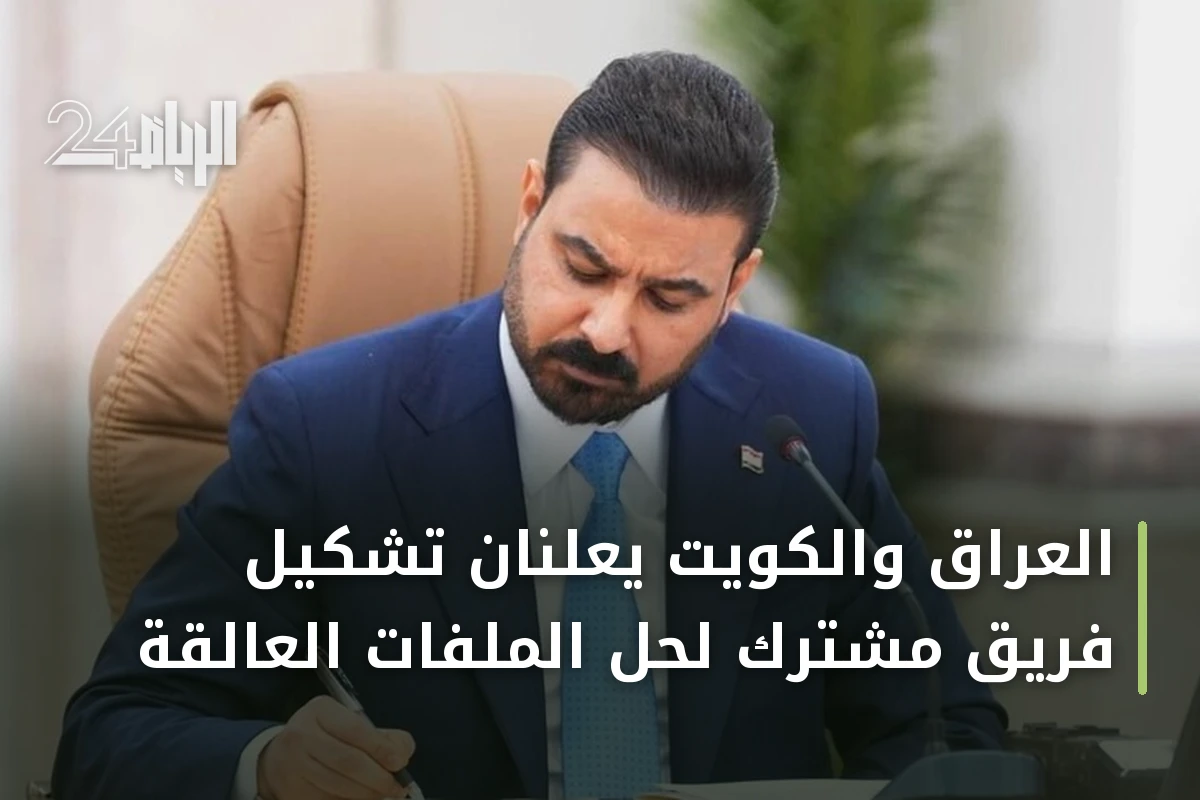 العراق والكويت يعلنان تشكيل فريق مشترك لحل الملفات العالقة