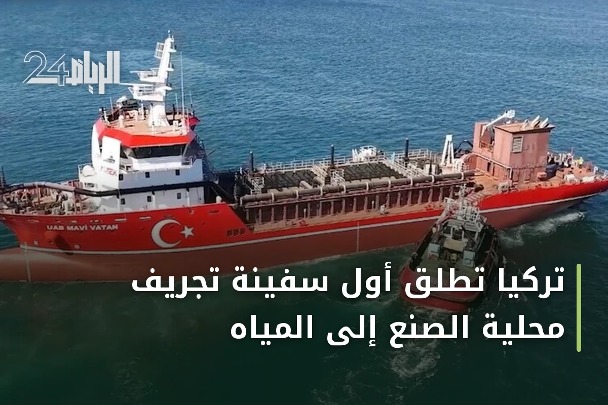 تركيا تُطلق أول سفينة تجريف محلية الصنع إلى المياه