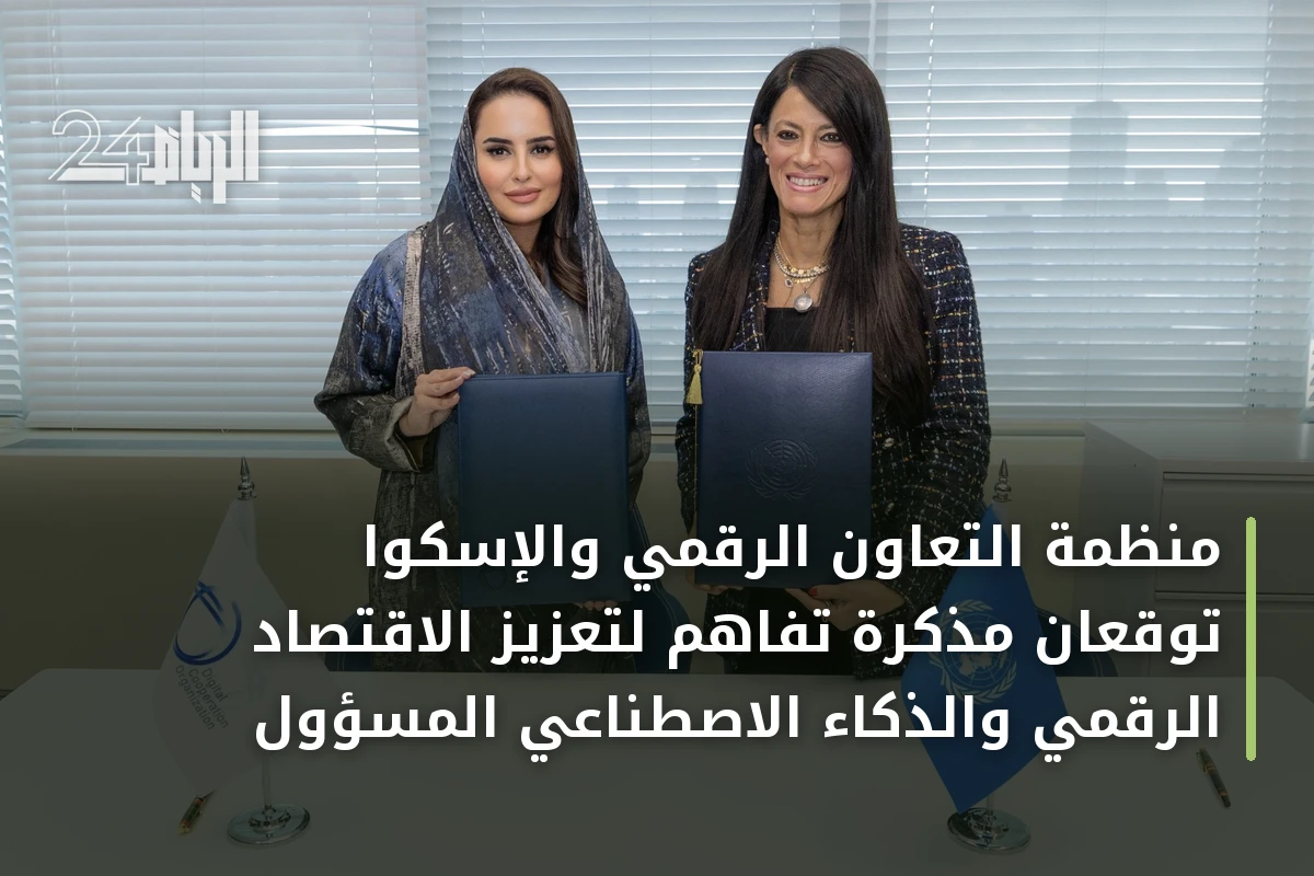 منظمة التعاون الرقمي والإسكوا توقعان مذكرة تفاهم لتعزيز الاقتصاد الرقمي والذكاء الاصطناعي المسؤول