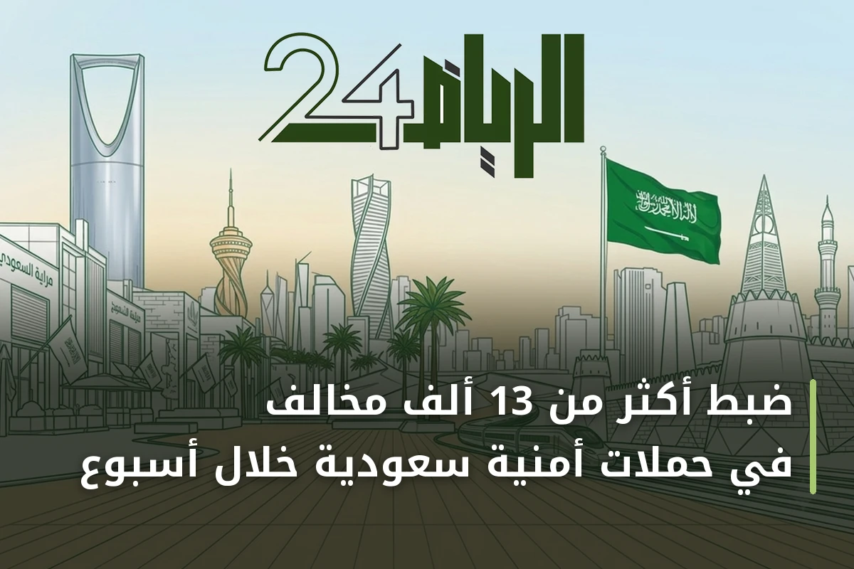ضبط أكثر من 13 ألف مخالف في حملات أمنية سعودية خلال أسبوع