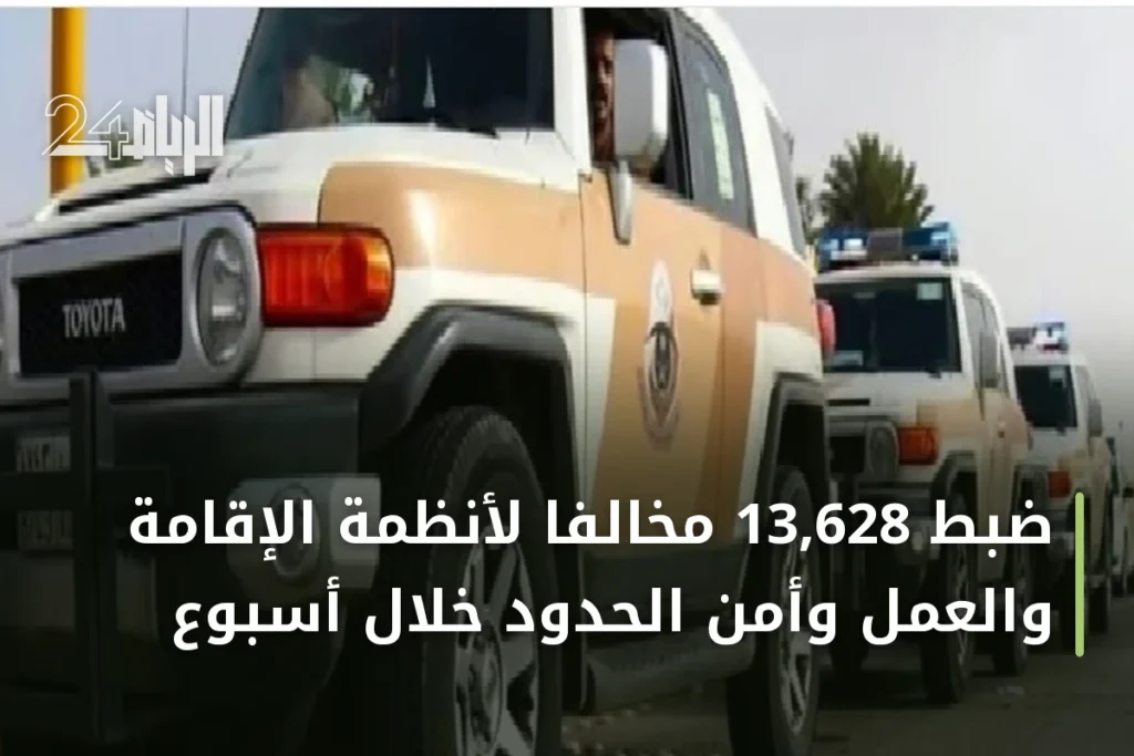 ضبط 13,628 مخالفاً لأنظمة الإقامة والعمل وأمن الحدود خلال أسبوع