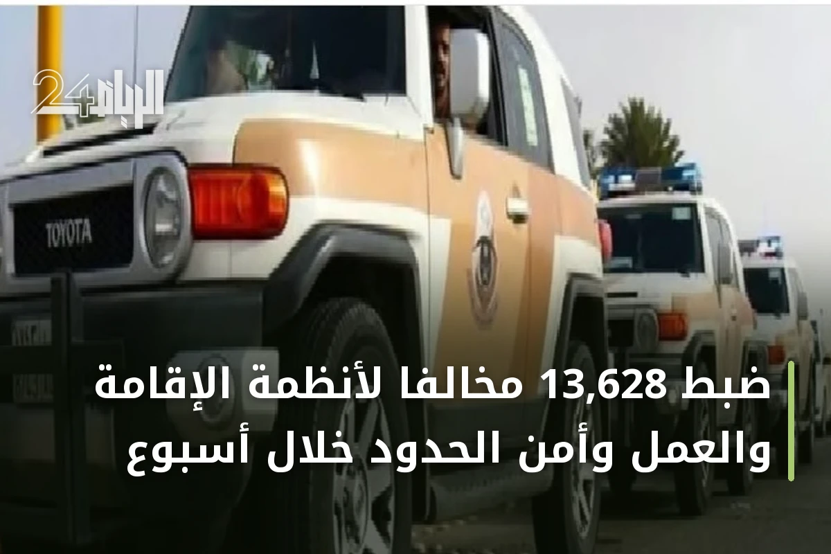 ضبط 13,628 مخالفاً لأنظمة الإقامة والعمل وأمن الحدود خلال أسبوع