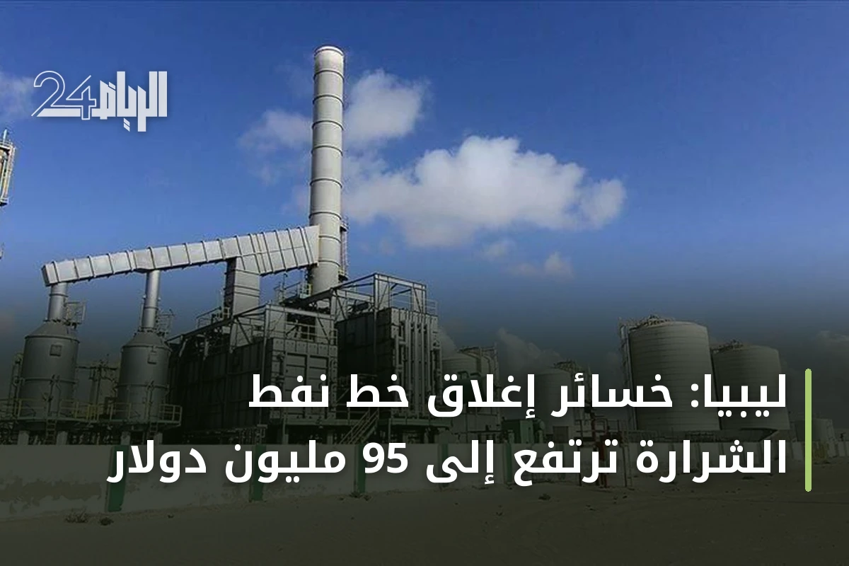 ليبيا: خسائر إغلاق خط نفط الشرارة ترتفع إلى 95 مليون دولار