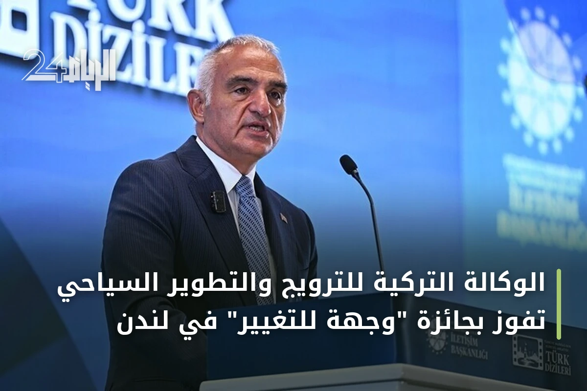 الوكالة التركية للترويج والتطوير السياحي تفوز بجائزة "وجهة للتغيير" في لندن