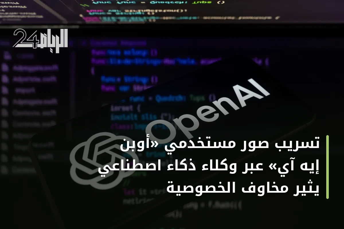 تسريب صور مستخدمي «أوبن إيه آي» عبر وكلاء ذكاء اصطناعي يثير مخاوف الخصوصية