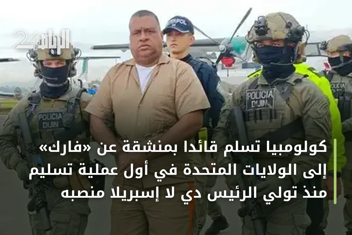 كولومبيا تسلم قائدًا بمنشقة عن «فارك» إلى الولايات المتحدة في أول عملية تسليم منذ تولي الرئيس دي لا إسبريلا منصبه