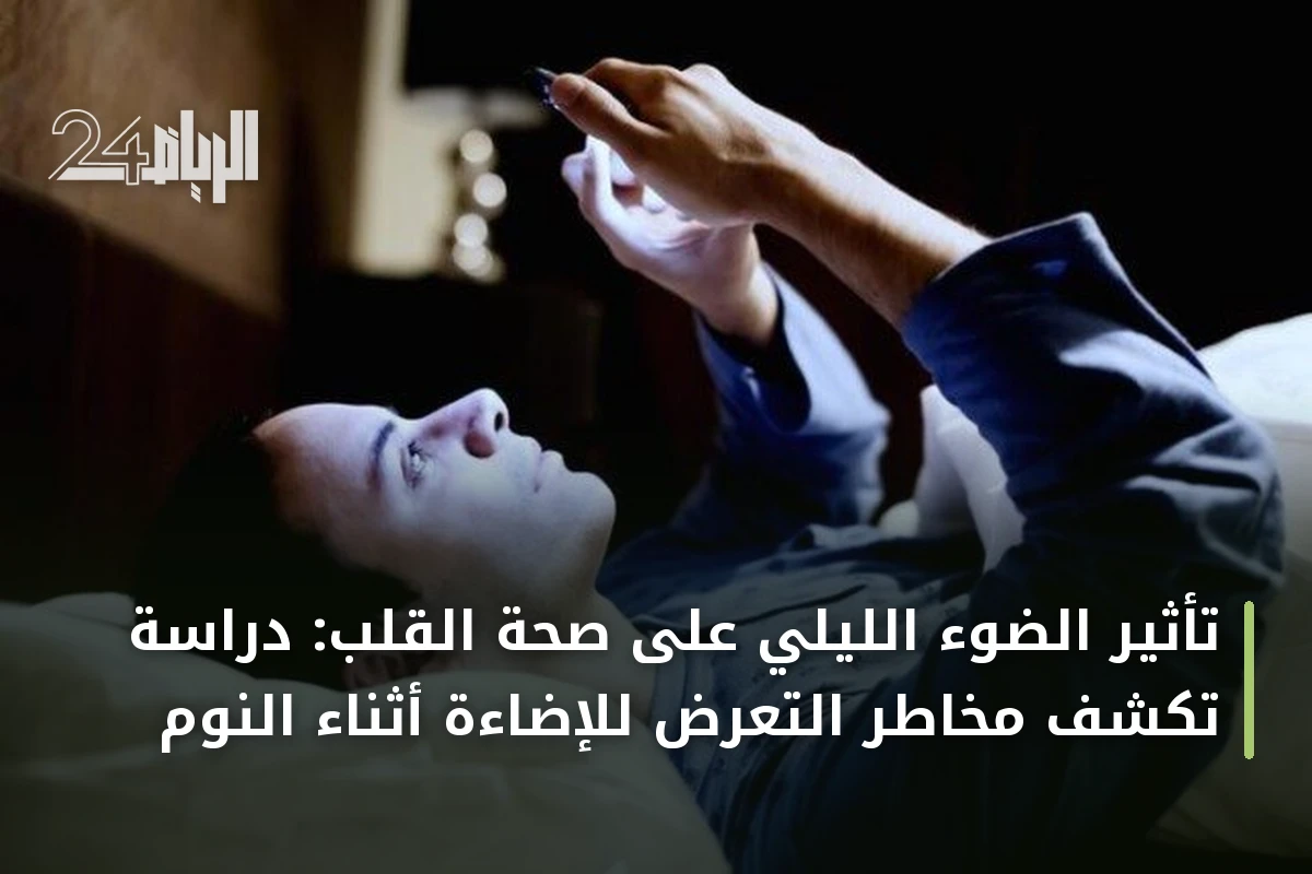تأثير الضوء الليلي على صحة القلب: دراسة تكشف مخاطر التعرض للإضاءة أثناء النوم