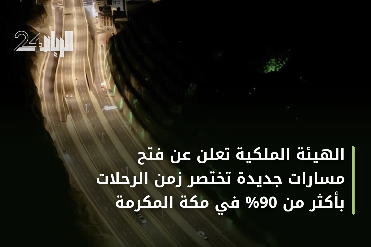الهيئة الملكية تعلن عن فتح مسارات جديدة تختصر زمن الرحلات بأكثر من 90% في مكة المكرمة