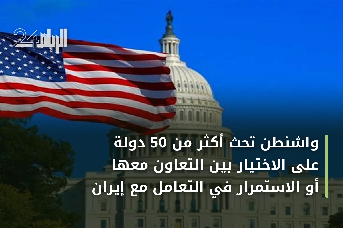واشنطن تحث أكثر من 50 دولة على الاختيار بين التعاون معها أو الاستمرار في التعامل مع إيران