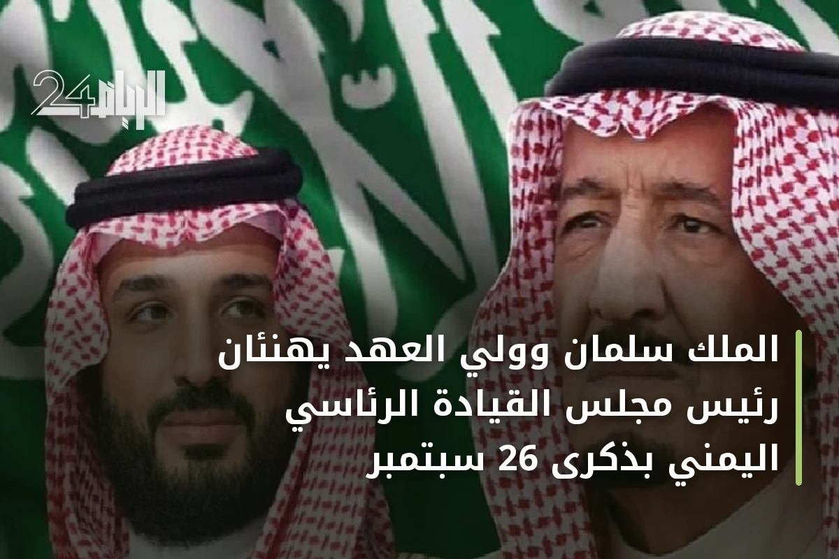 الملك سلمان وولي العهد يهنئان رئيس مجلس القيادة الرئاسي اليمني بذكرى 26 سبتمبر