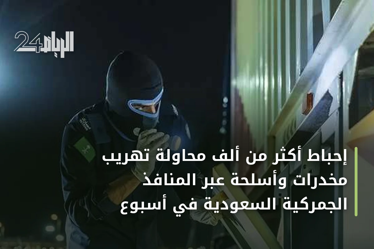 إحباط أكثر من ألف محاولة تهريب مخدرات وأسلحة عبر المنافذ الجمركية السعودية في أسبوع