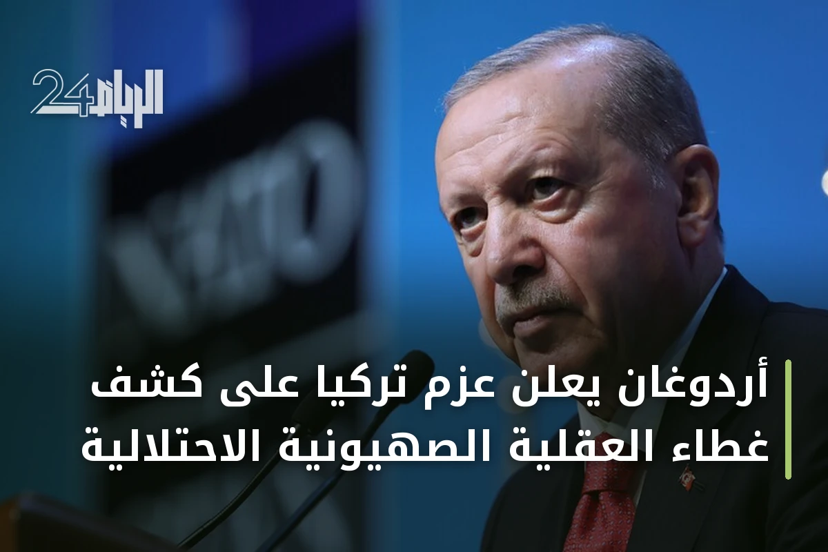 أردوغان يعلن عزم تركيا على كشف غطاء العقلية الصهيونية الاحتلالية