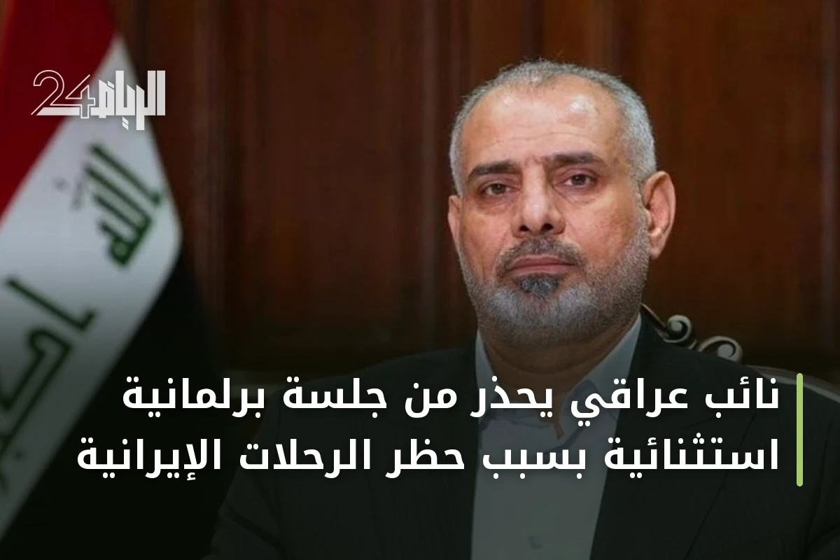 نائب عراقي يحذر من جلسة برلمانية استثنائية بسبب حظر الرحلات الإيرانية