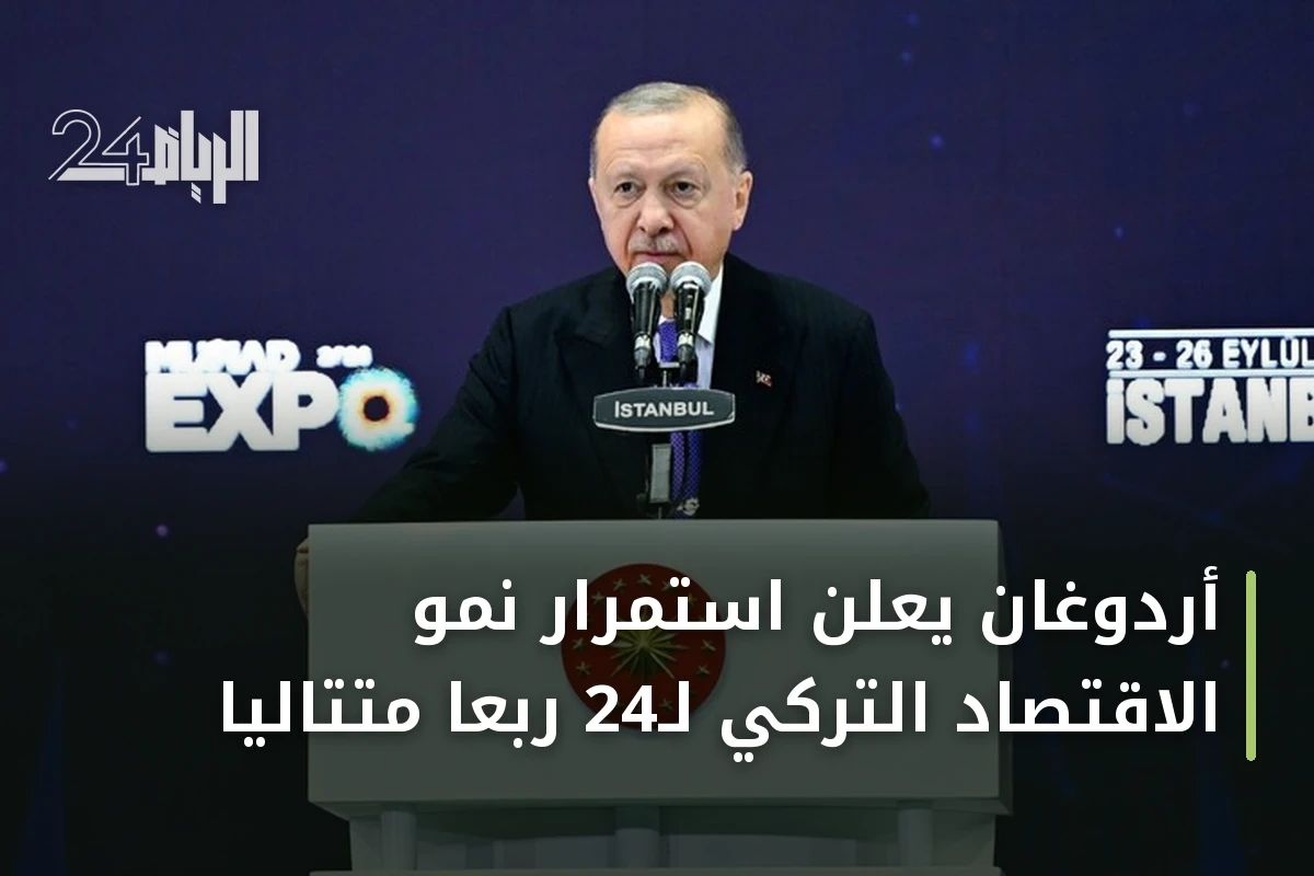 أردوغان يعلن استمرار نمو الاقتصاد التركي لـ24 ربعاً متتالياً