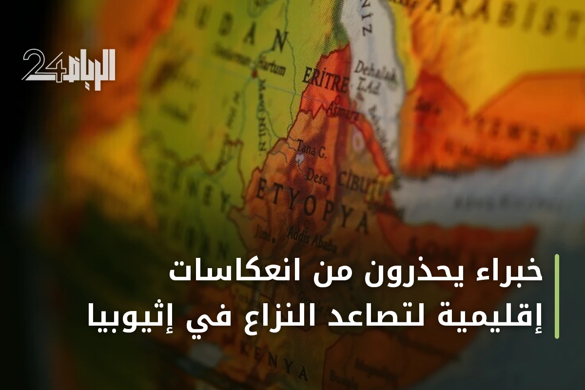 خبراء يحذرون من انعكاسات إقليمية لتصاعد النزاع في إثيوبيا