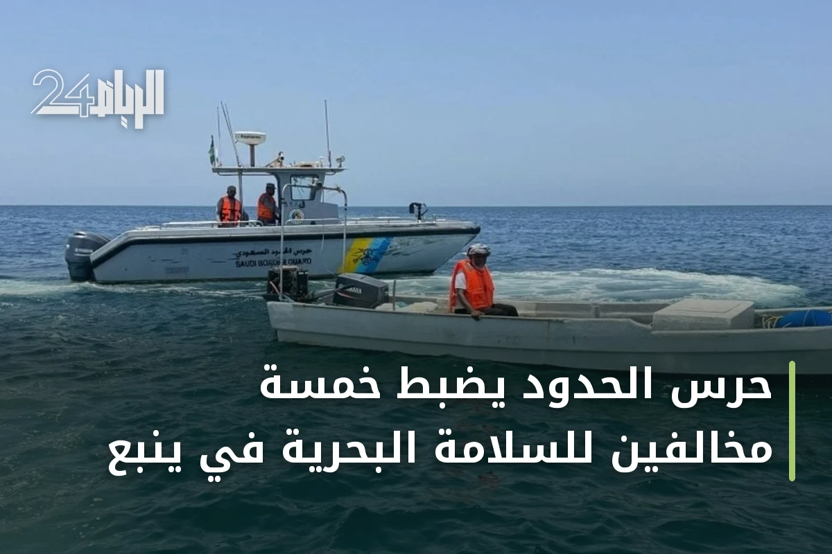حرس الحدود يضبط خمسة مخالفين للسلامة البحرية في ينبع